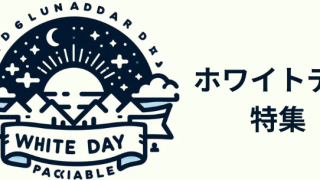ホワイトデー特集