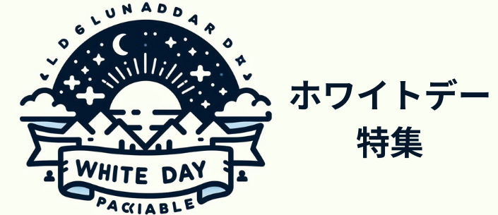 ホワイトデー特集